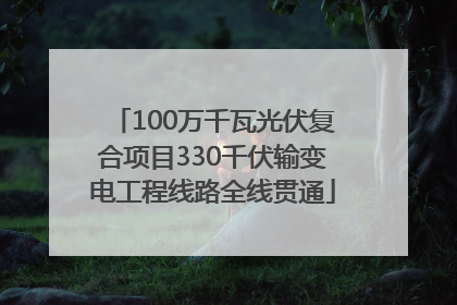 100万千瓦光伏复合项目330千伏输变电工程线路全线贯通